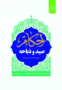 احکام صید و ذباحه